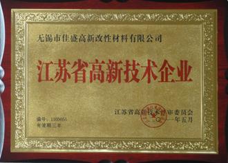 江苏省高新技术企业
