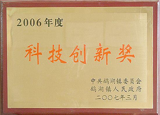 2006年度科技创新奖