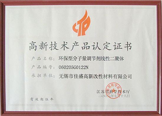 高新技术产品认定证书