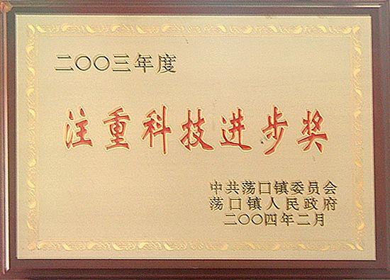 2003年度注重科技进步奖